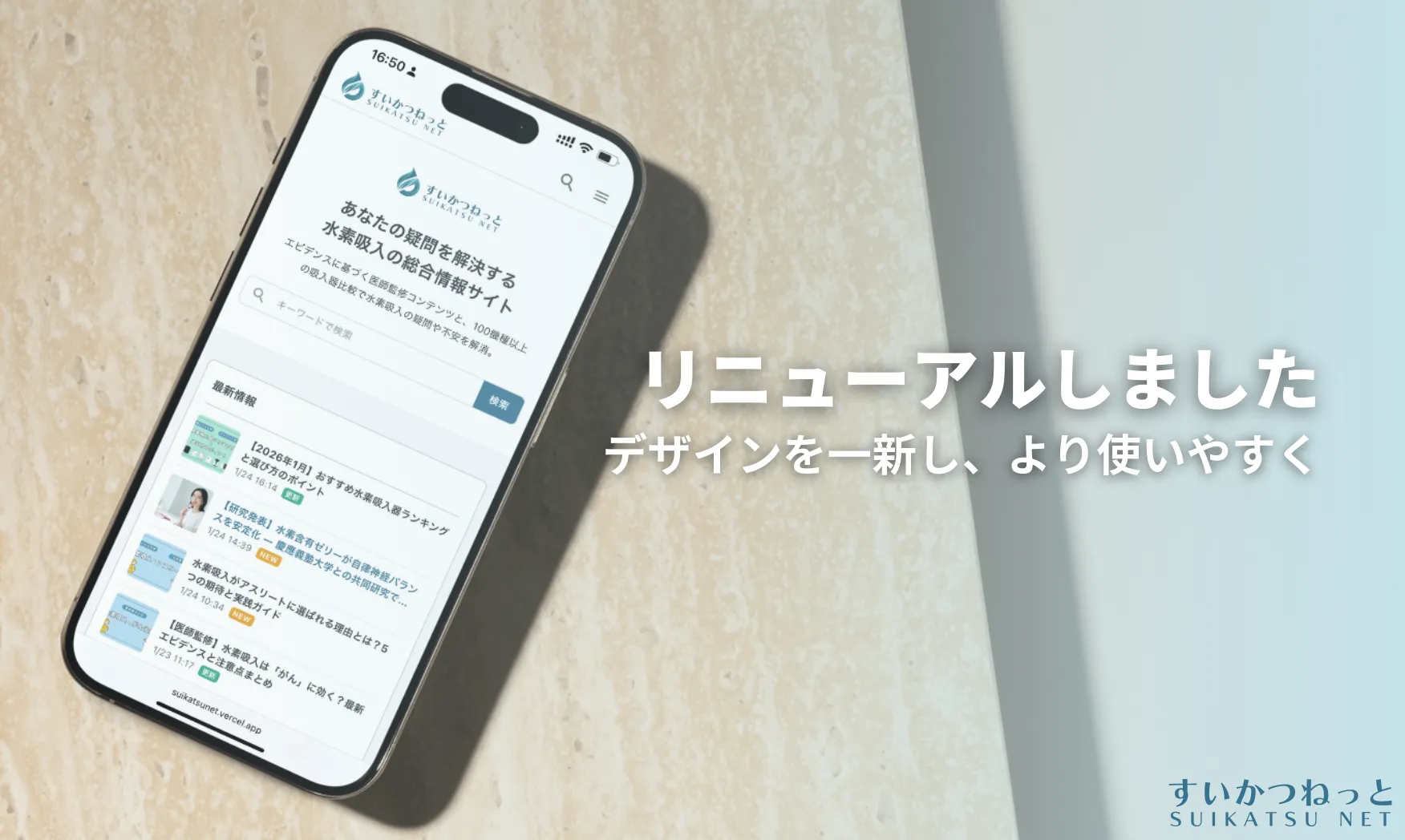 【リニューアル】すいかつねっと、より使いやすくなりました