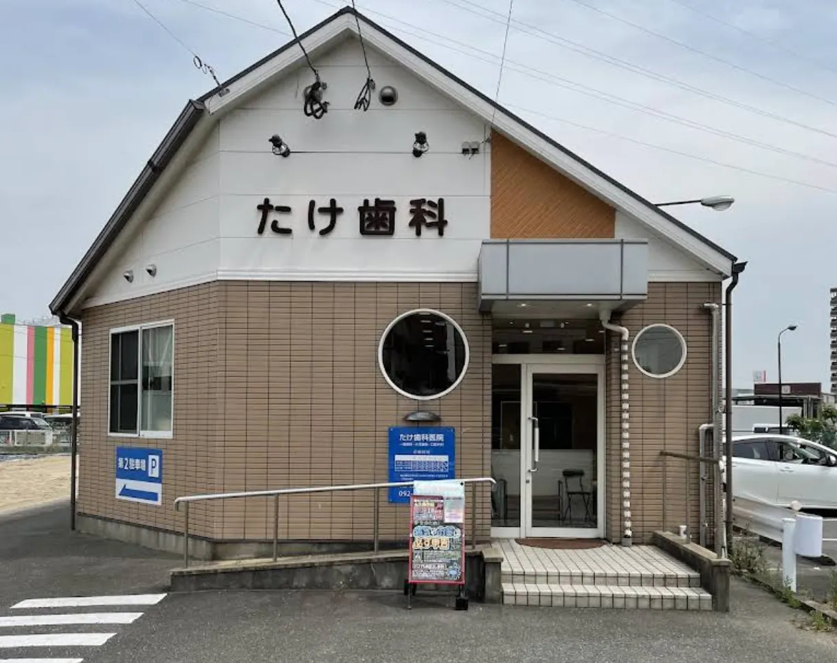 福岡で水素吸入ができる歯科クリニック「たけ歯科」の外観写真