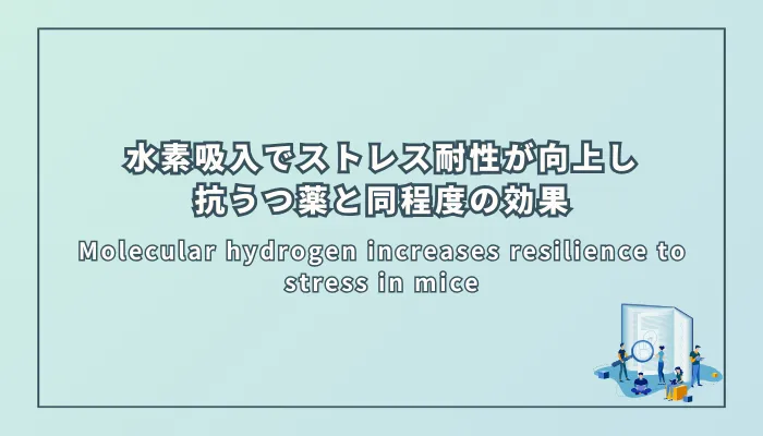 Molecular hydrogen increases resilience to stress in mice(水素分子がマウスのストレス耐性を向上させる)