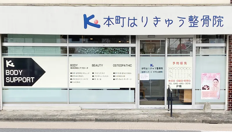 埼玉県戸田市内で水素吸入ができる整骨院「本町はりきゅう整骨院」の外観写真