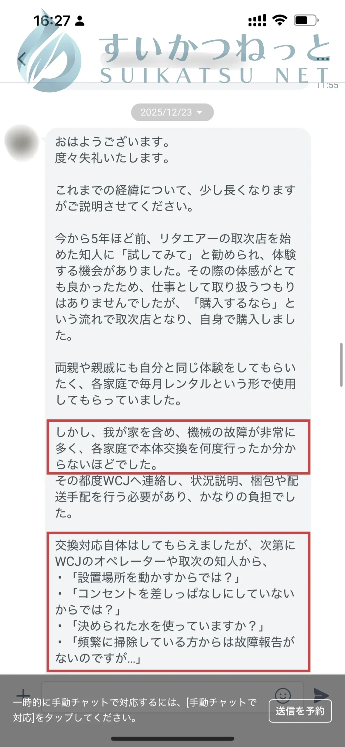 リタエアーの故障が繰り返し発生し、メーカー対応に不満を感じている利用者からのLINE相談