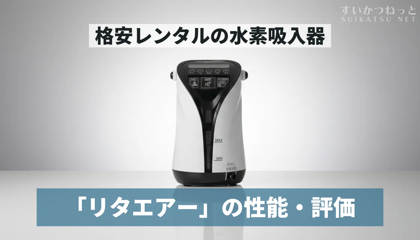 水素ガス吸入器リタエアー Lita Air 水素ガス生成器リタエアー(Lita Air)のレンタルサービスを 2020年2月1
