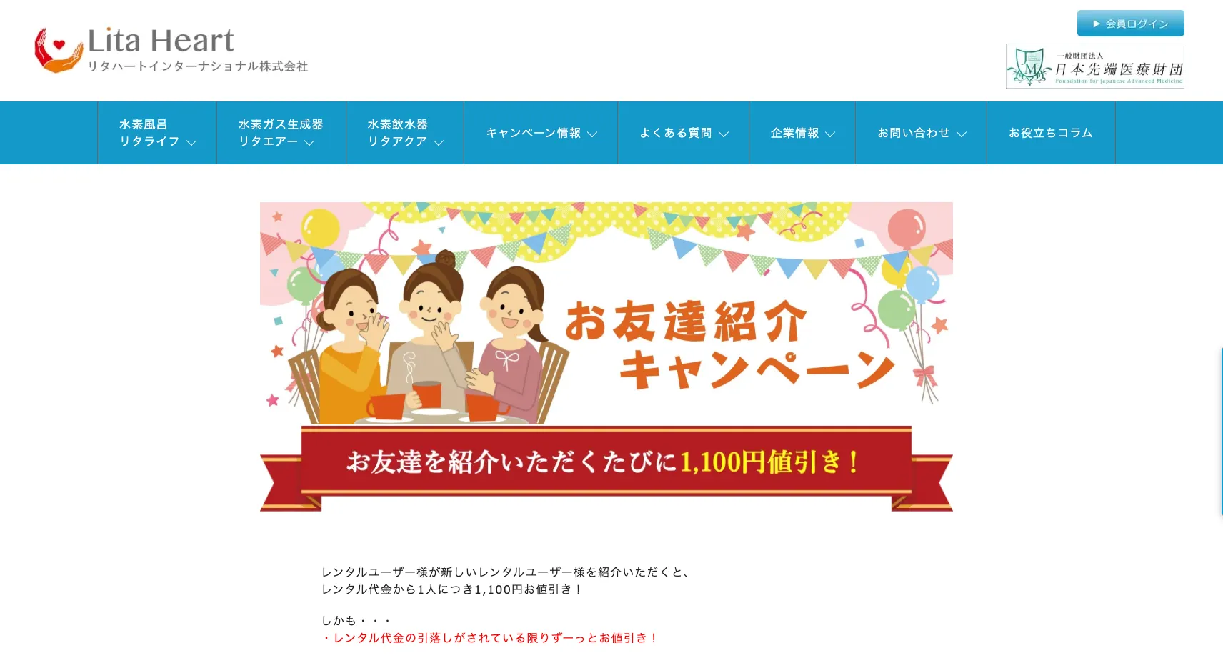 リタハートのリタエアーレンタルの紹介キャンペーン