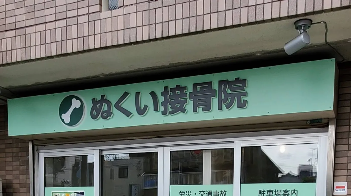埼玉県蕨市内で水素吸入ができる接骨院「ぬくい接骨院」の外観写真