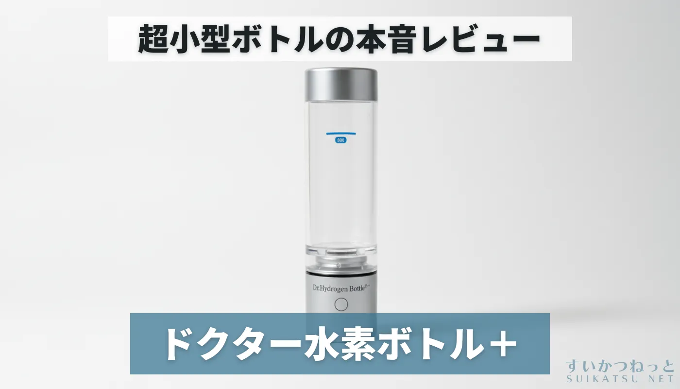 Dr.HydrogenBottle　ドクター水素ボトル Dr.Hydrogen Bottle】ドクター水素ボトル+（プラス） ｜わん子ん家ひま
