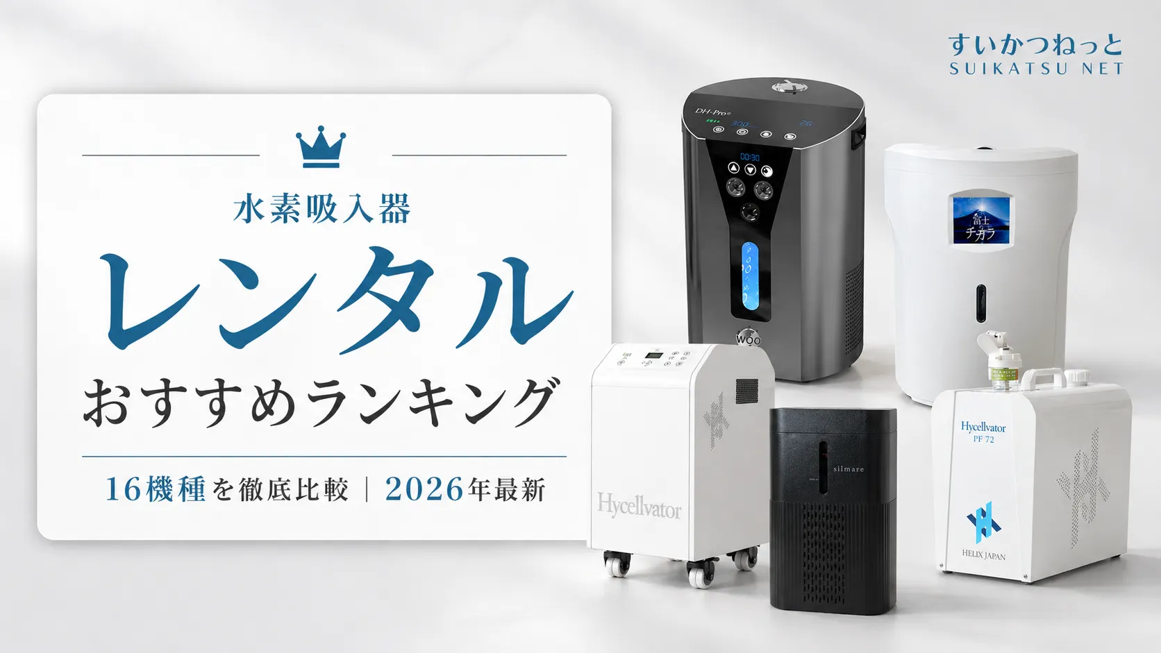 2026最新】水素吸入器のレンタルおすすめランキング｜16機種を徹底比較