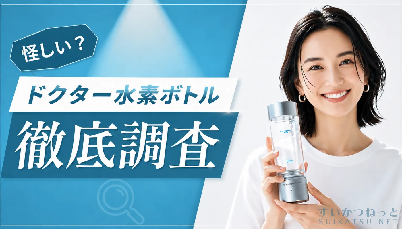 ドクター水素ボトルは怪しい？販売元や代理店の実態を徹底調査