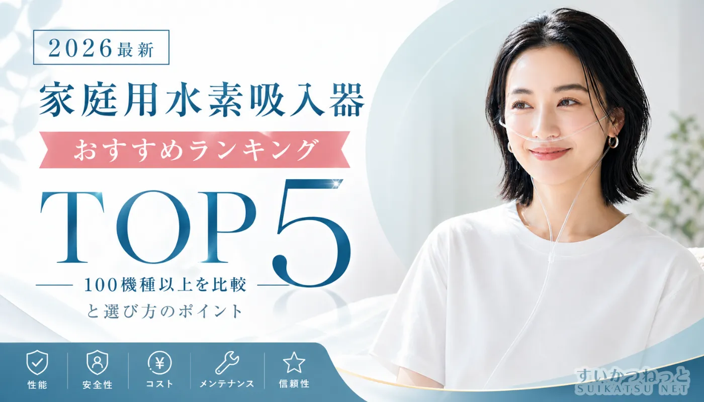 2026最新】家庭用水素吸入器おすすめランキングと選び方のポイント